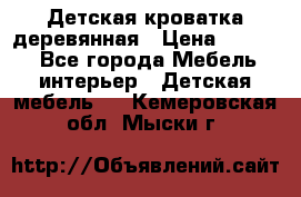 Детская кроватка деревянная › Цена ­ 3 700 - Все города Мебель, интерьер » Детская мебель   . Кемеровская обл.,Мыски г.